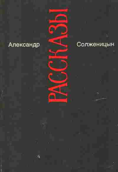 Книга Солженицын А. Рассказы, 11-2659, Баград.рф